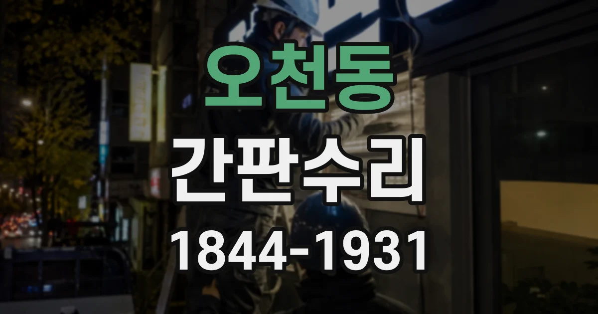 오천동 간판수리