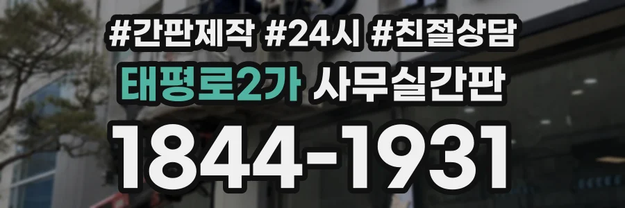 태평로2가 사무실간판 상담 전화 1844-1931