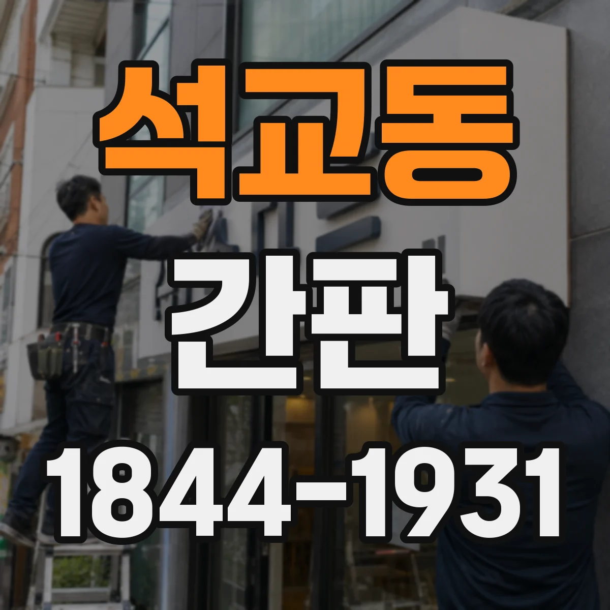 석교동 간판