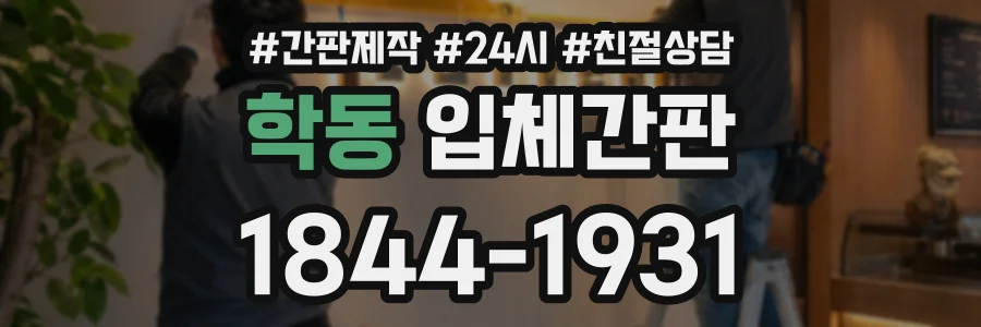 학동 입체간판 상담 전화 1844-1931