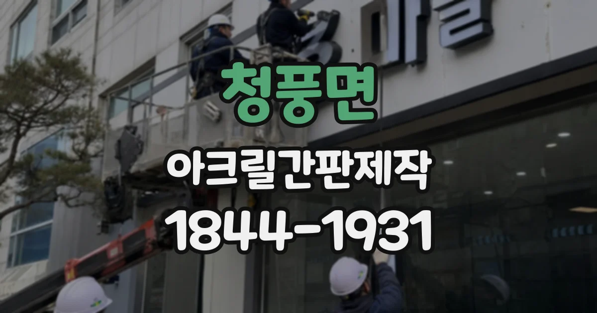 청풍면 아크릴간판제작