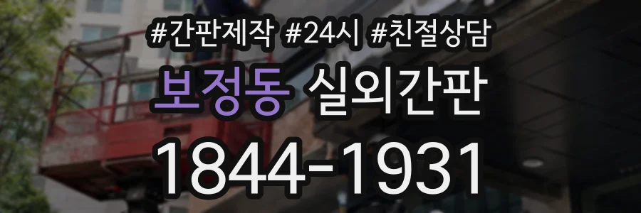 보정동 실외간판 상담 전화 1844-1931
