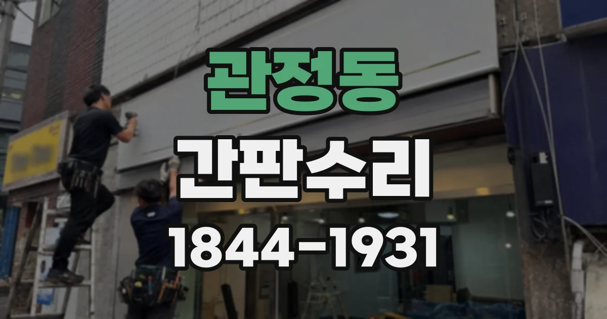 관정동 간판수리