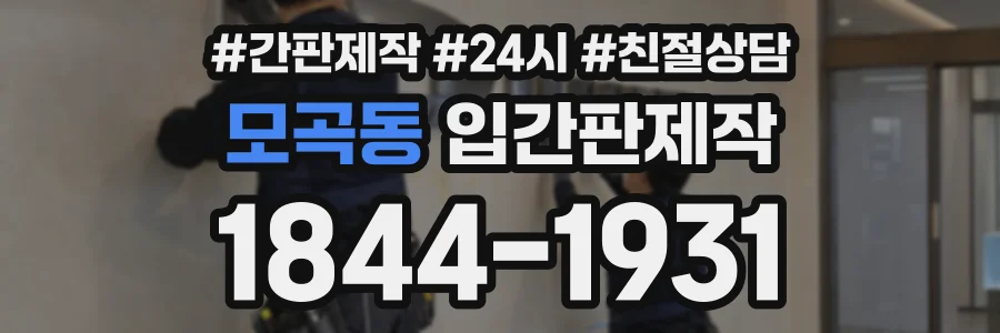 모곡동 입간판제작 상담 전화 1844-1931