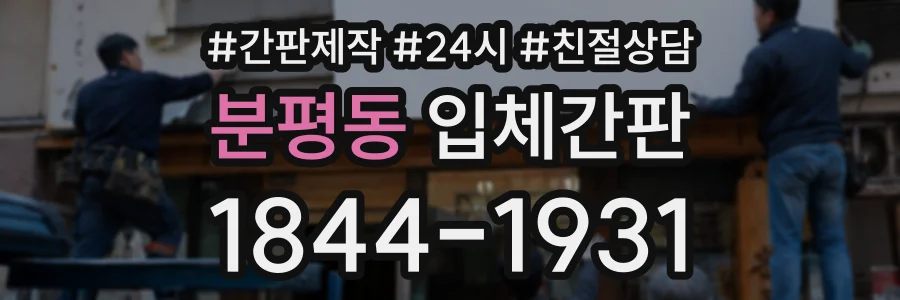 분평동 입체간판 상담 전화 1844-1931