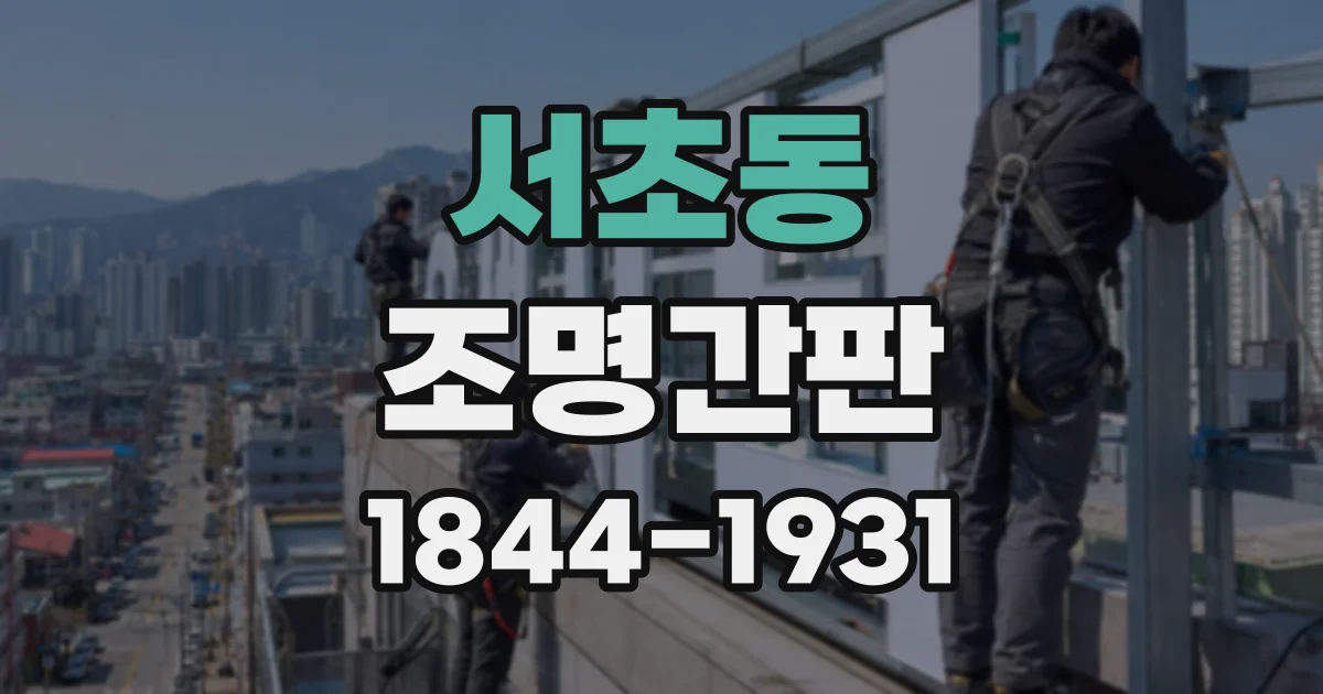 서초동 조명간판