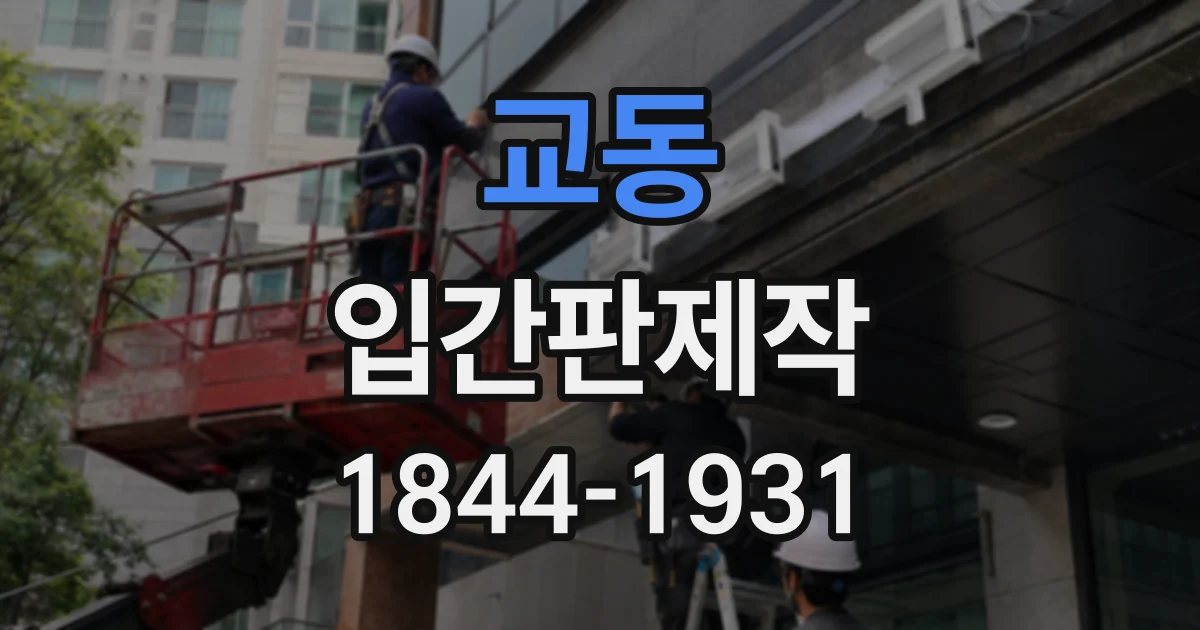 교동 입간판제작