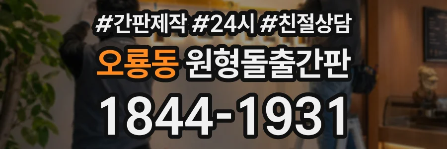 오룡동 원형돌출간판 상담 전화 1844-1931