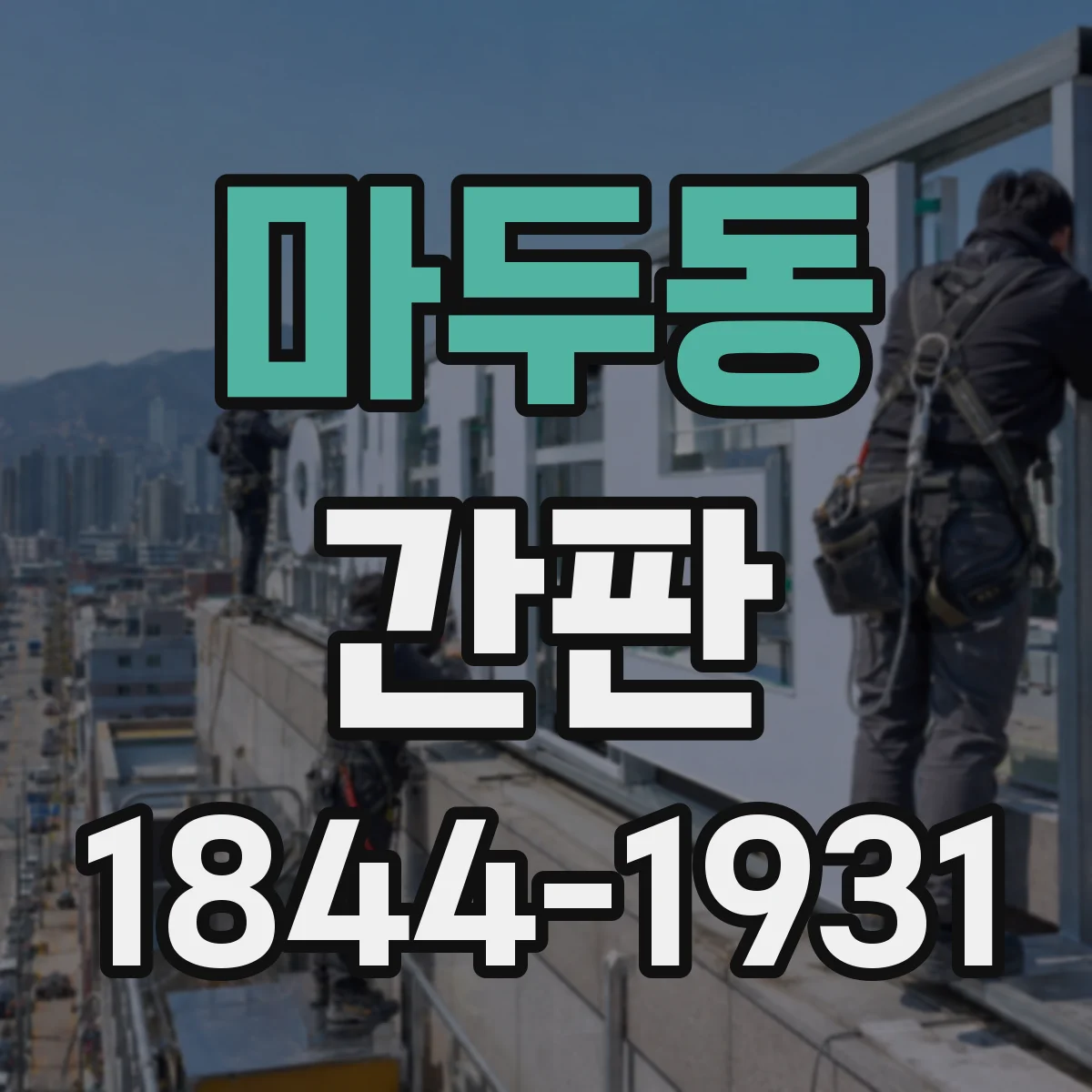 마두동 간판