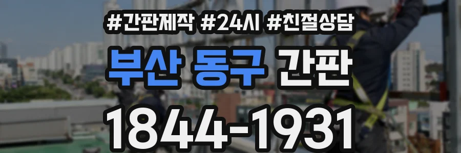 부산 동구 간판
