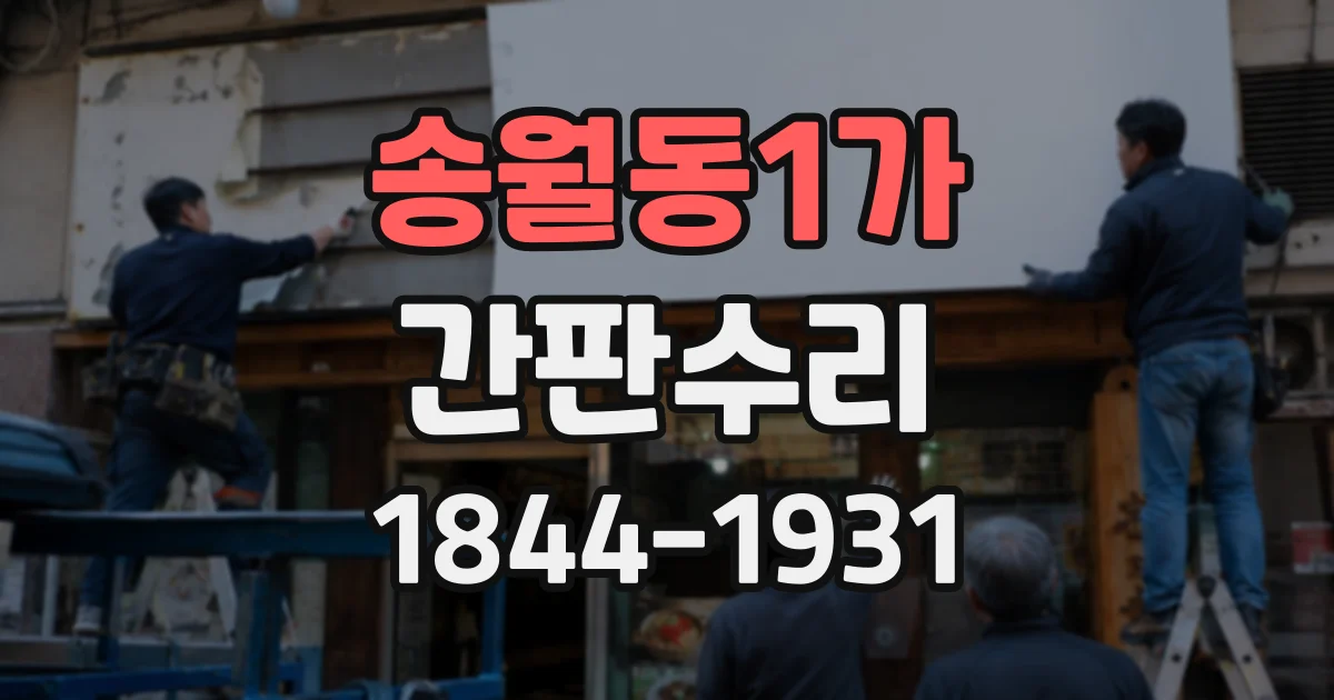 송월동1가 간판수리