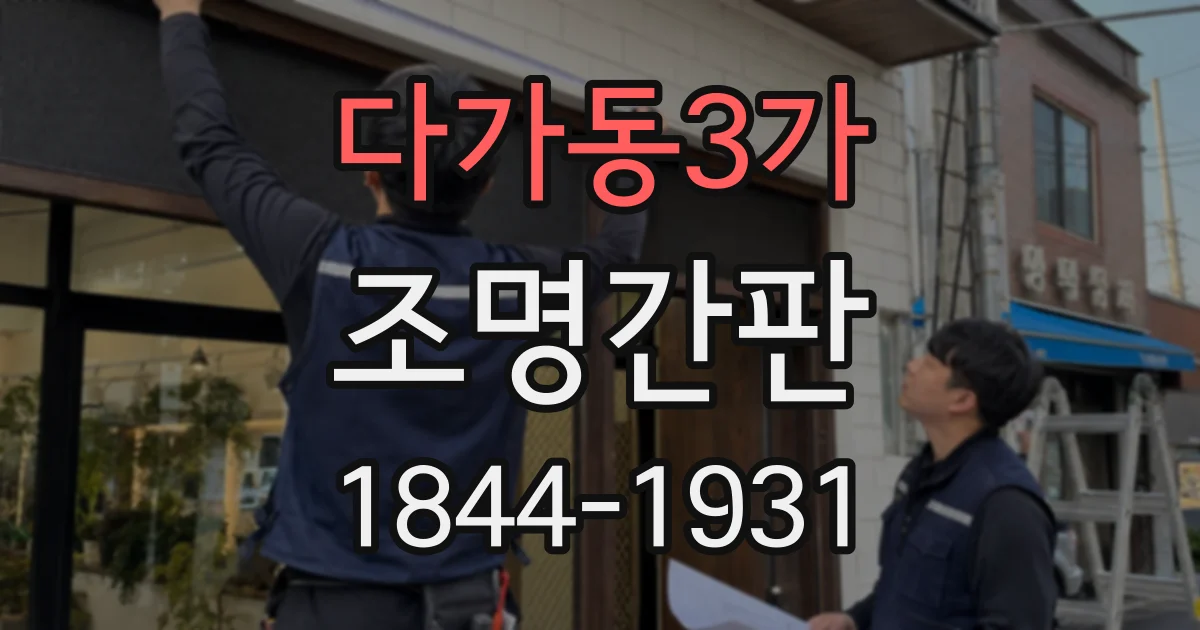 다가동3가 조명간판