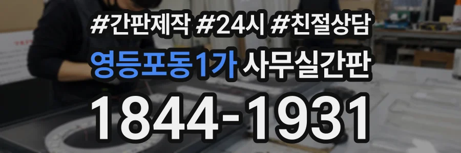 영등포동1가 사무실간판 상담 전화 1844-1931