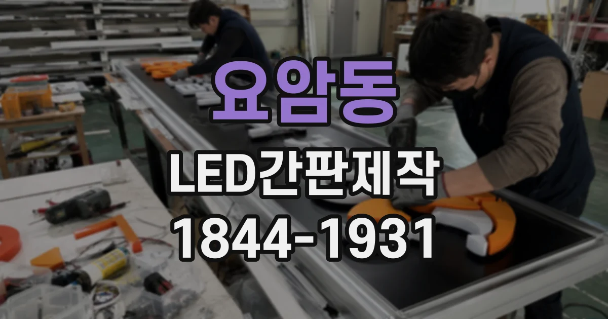 요암동 LED간판제작
