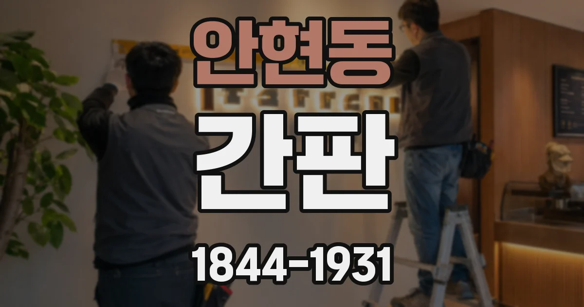 안현동 간판