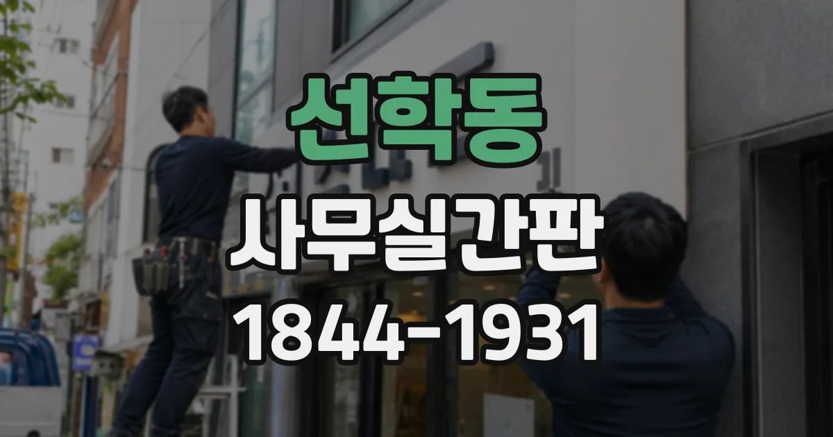 선학동 사무실간판
