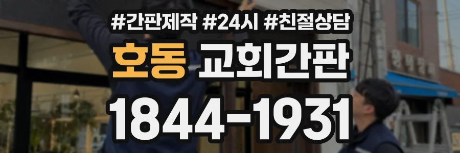 호동 교회간판 상담 전화 1844-1931