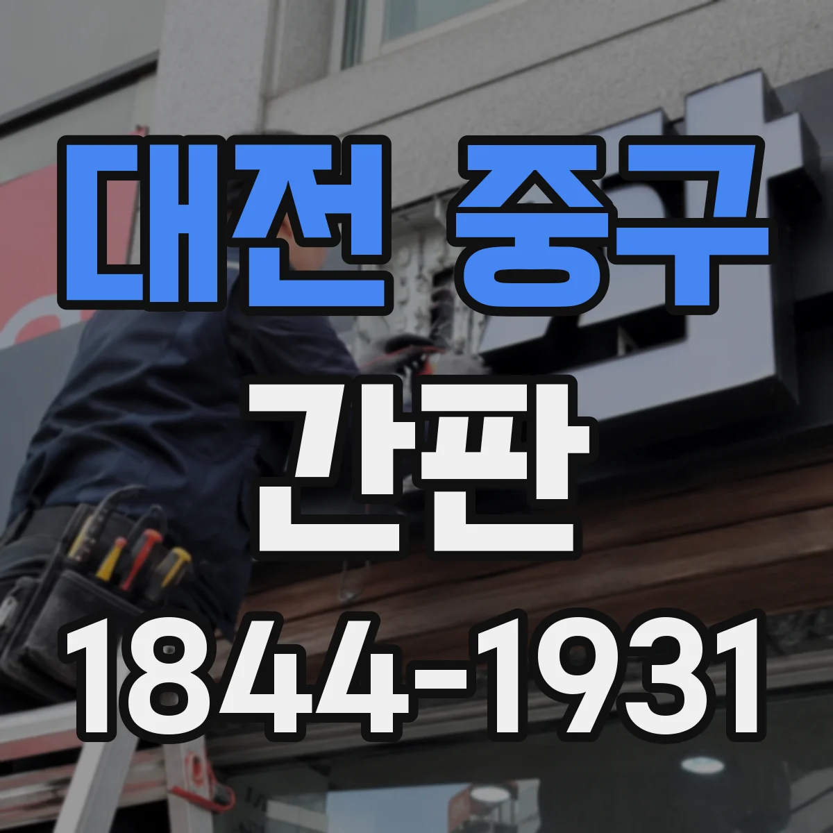 대전 중구 간판 취급 범위 표기, 주류·식자재 어디까지 쓰나