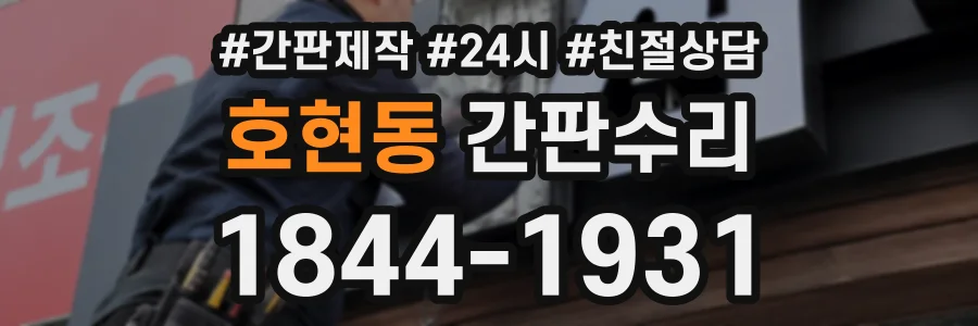 호현동 간판수리 상담 전화 1844-1931