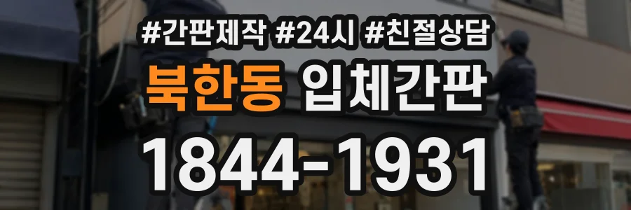 북한동 입체간판 상담 전화 1844-1931