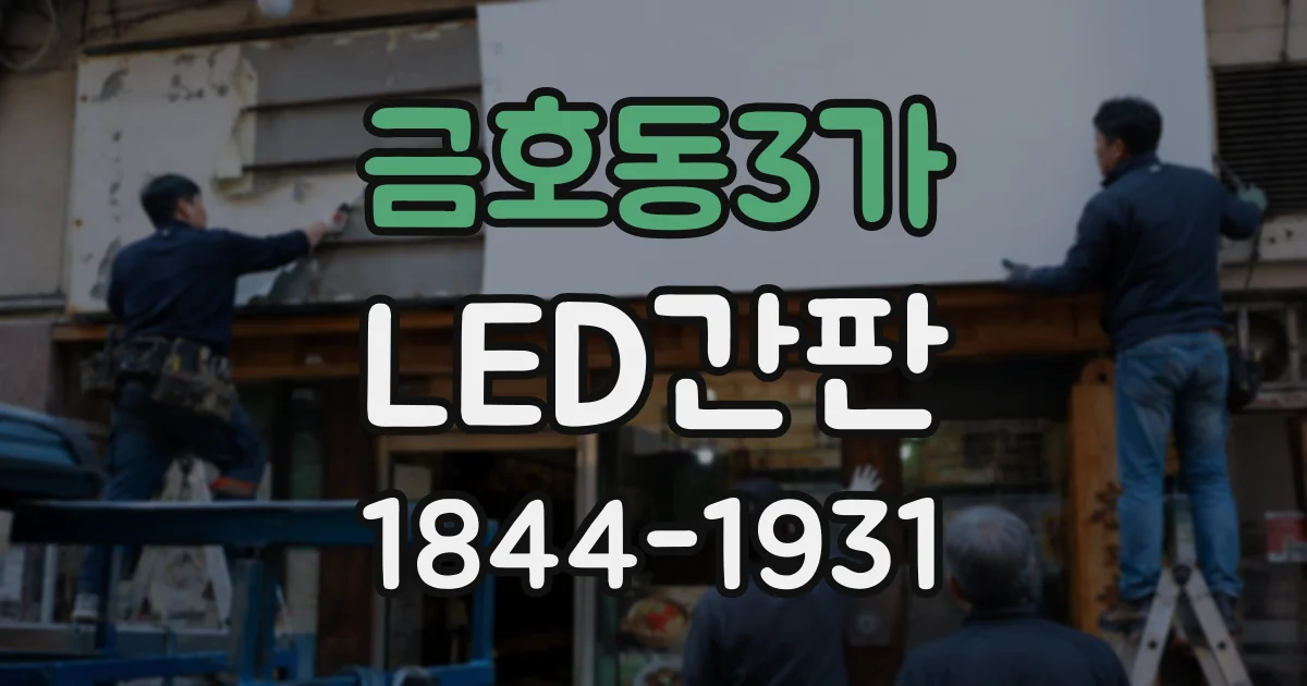 금호동3가 LED간판