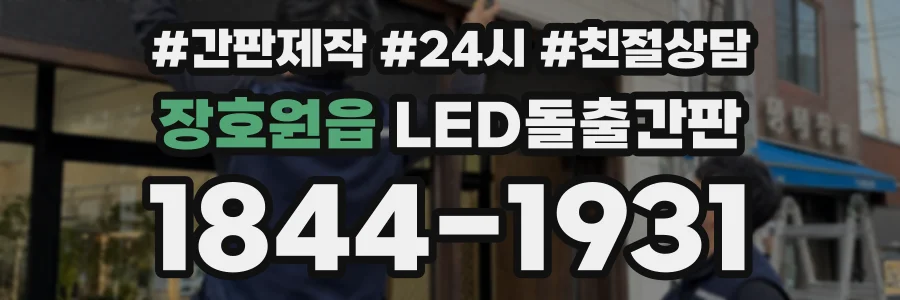 장호원읍 LED돌출간판 상담 전화 1844-1931