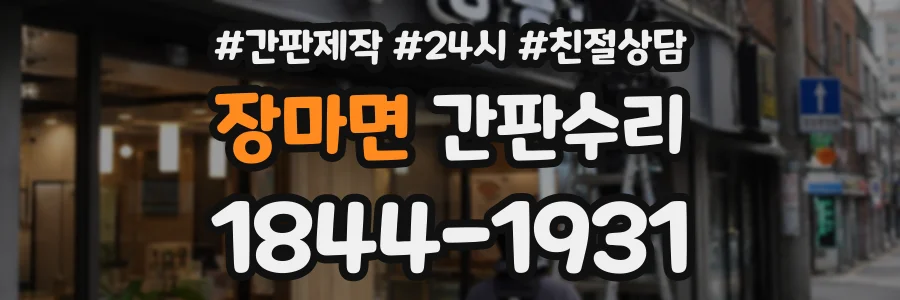 장마면 간판수리 상담 전화 1844-1931