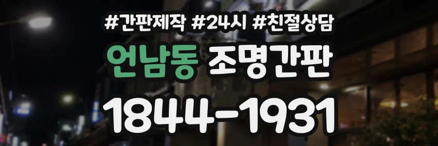 언남동 조명간판 상담 전화 1844-1931