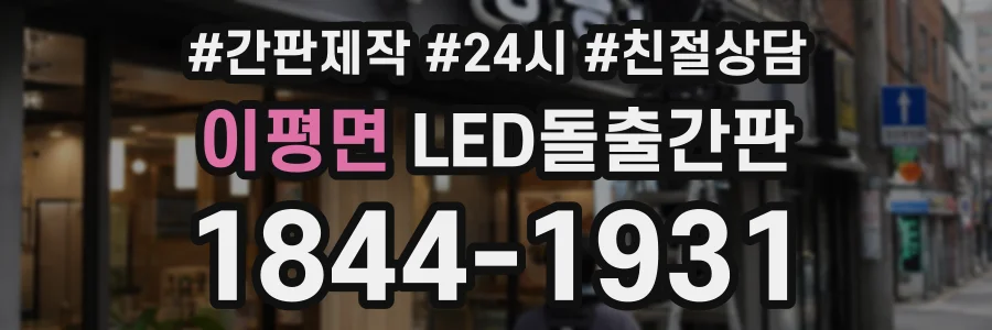 이평면 LED돌출간판 상담 전화 1844-1931