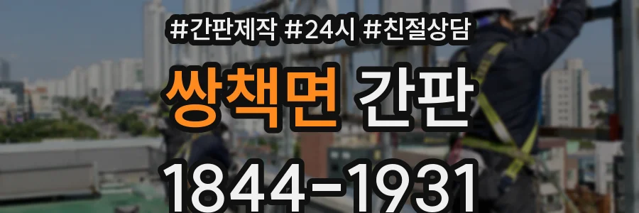 쌍책면 간판