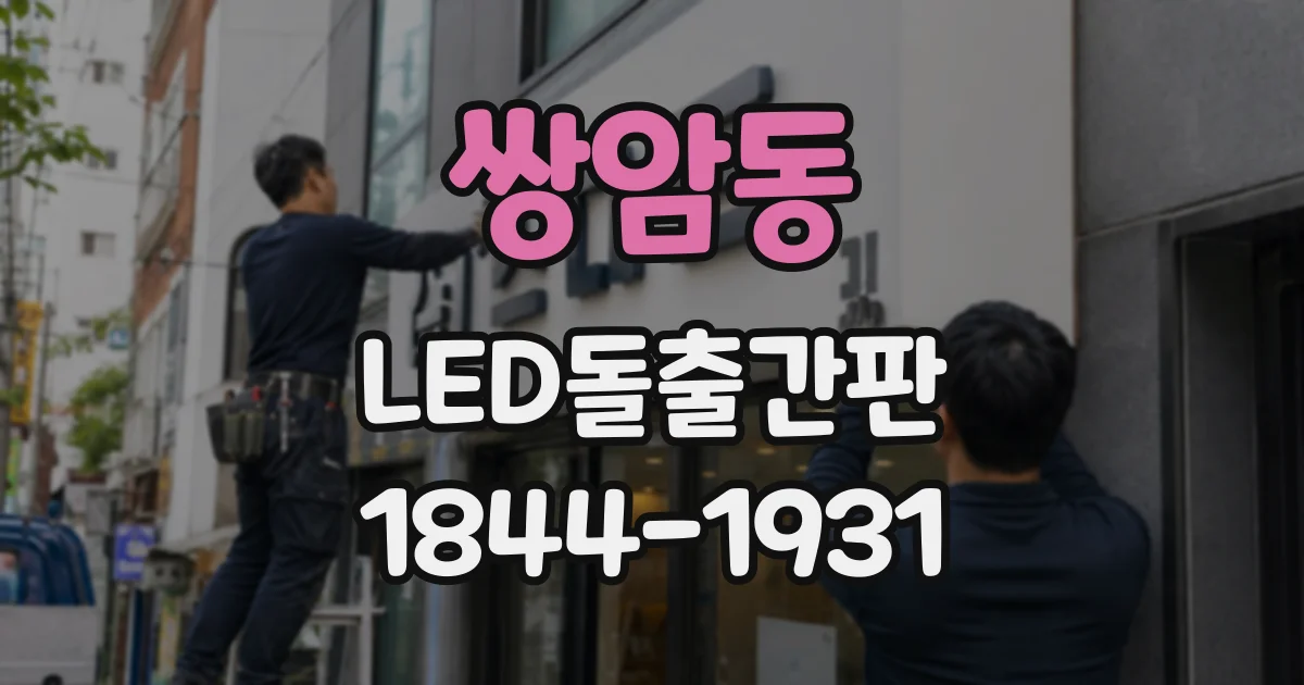 쌍암동 LED돌출간판 전면과 측면에서 밝기가 다른 까닭