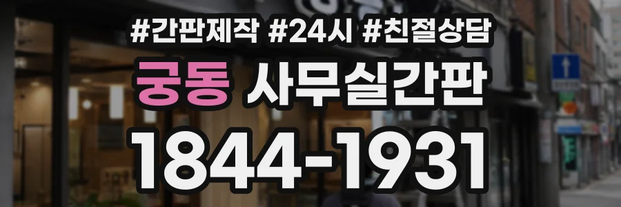 궁동 사무실간판 상담 전화 1844-1931