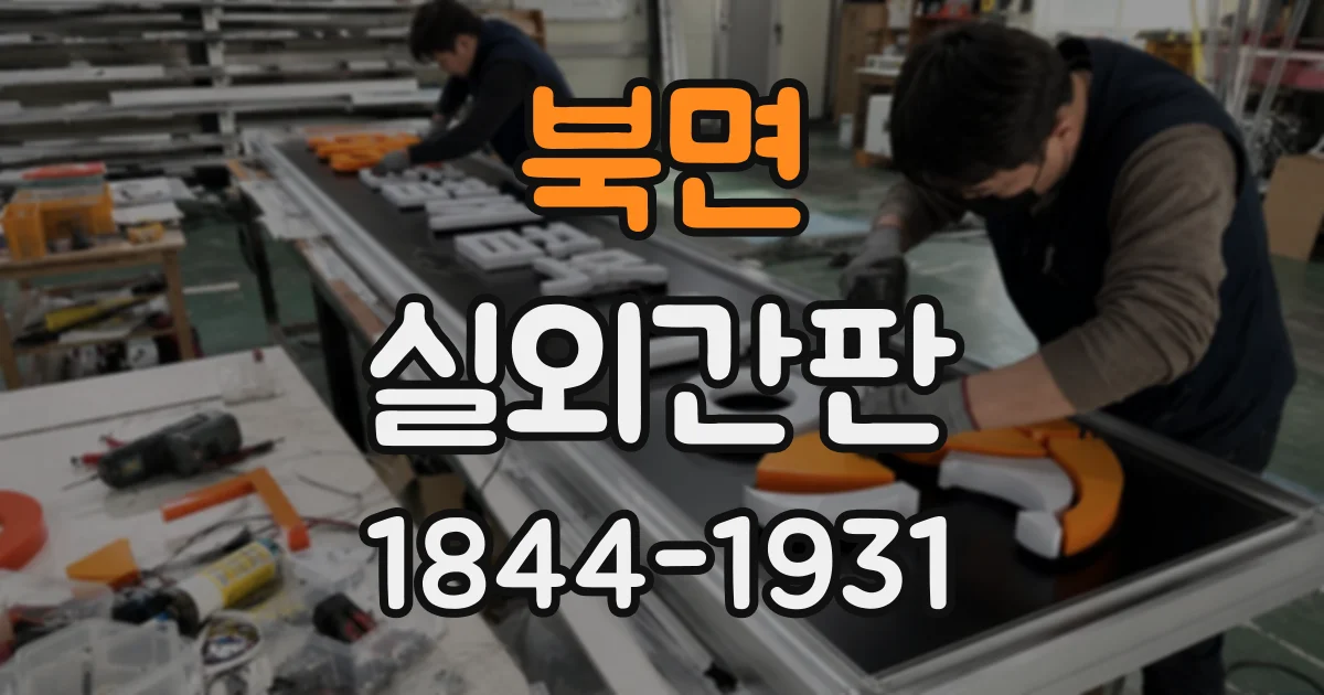 북면 실외간판