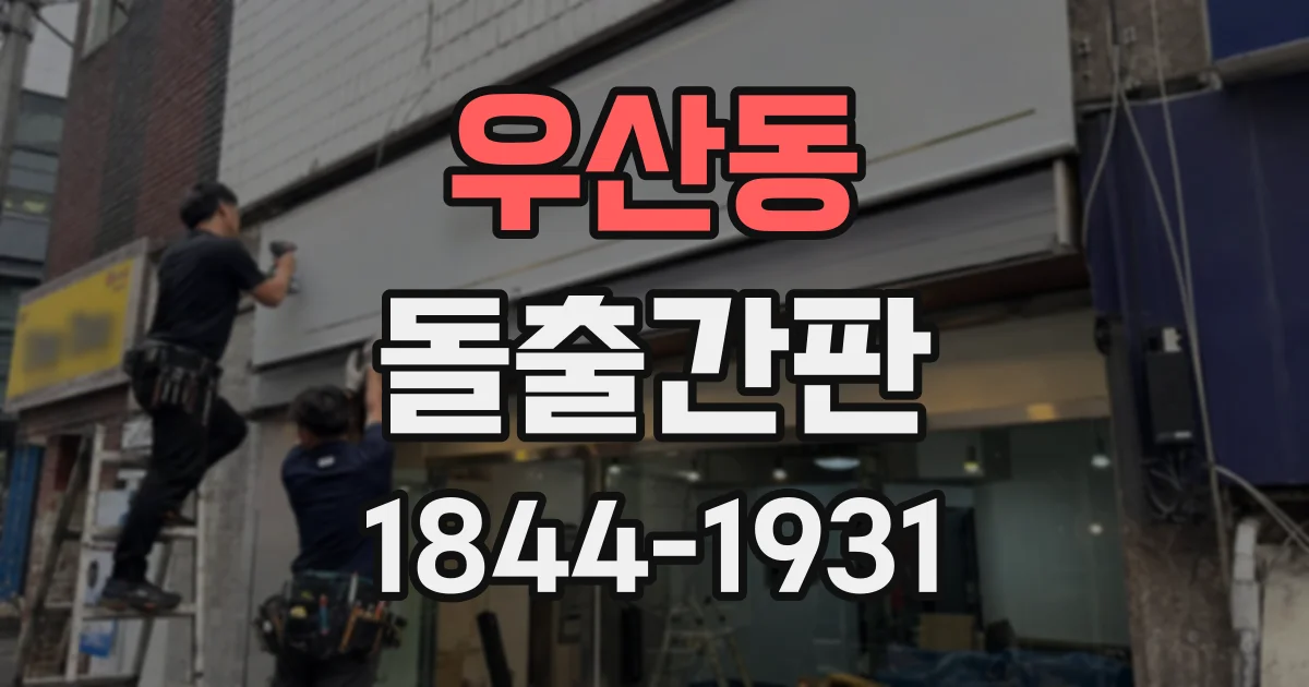 우산동 돌출간판
