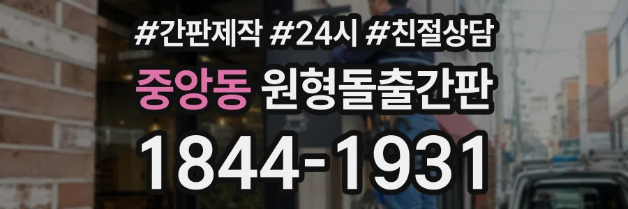 중앙동 원형돌출간판 상담 전화 1844-1931