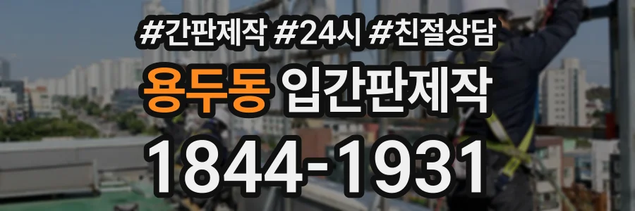 용두동 입간판제작 상담 전화 1844-1931