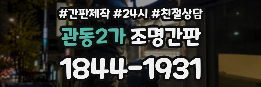 관동2가 조명간판 상담 전화 1844-1931