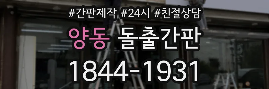 양동 돌출간판 상담 전화 1844-1931