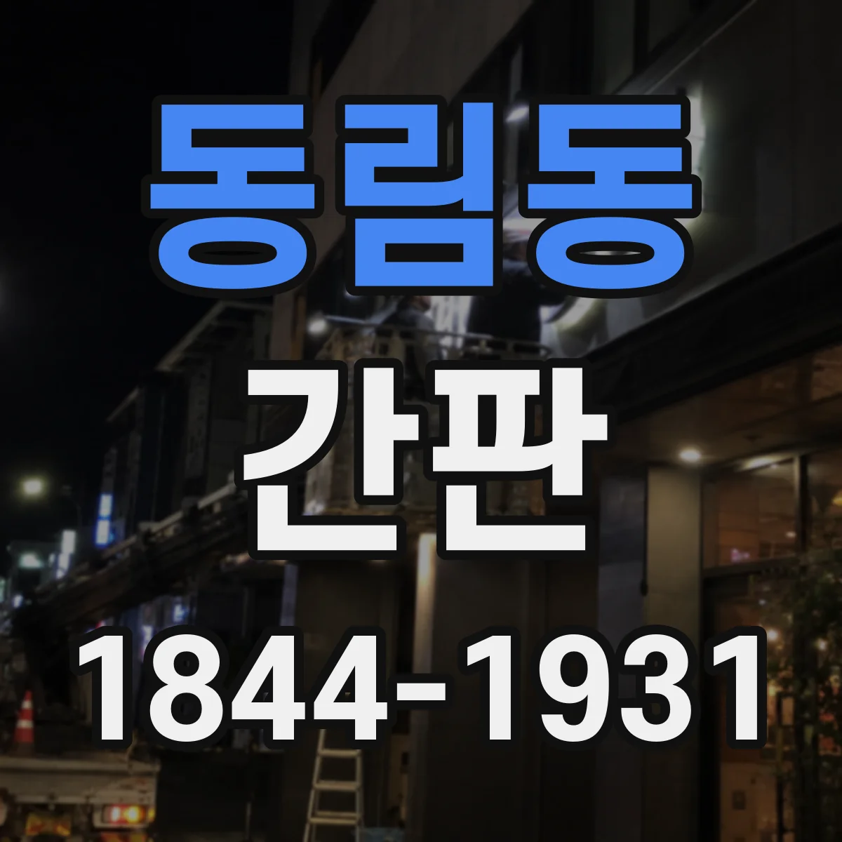동림동 간판