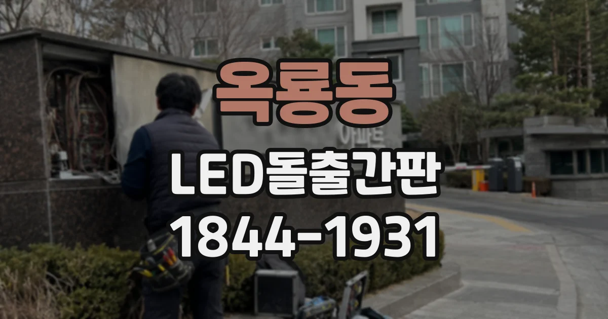 옥룡동 LED돌출간판
