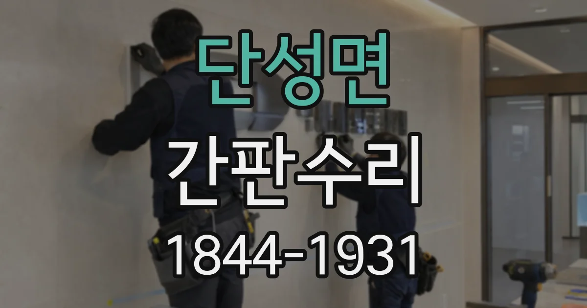 단성면 간판수리