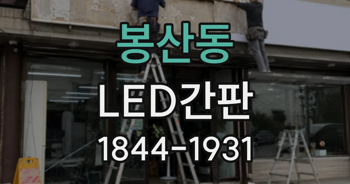 봉산동 LED간판