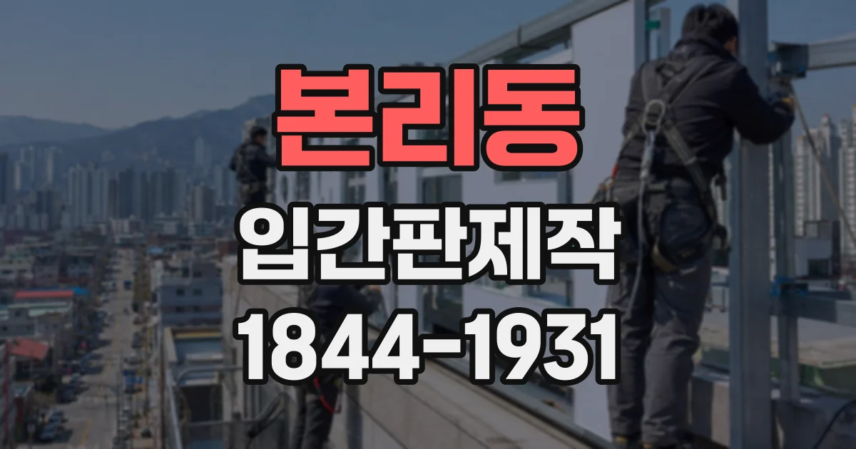본리동 입간판제작