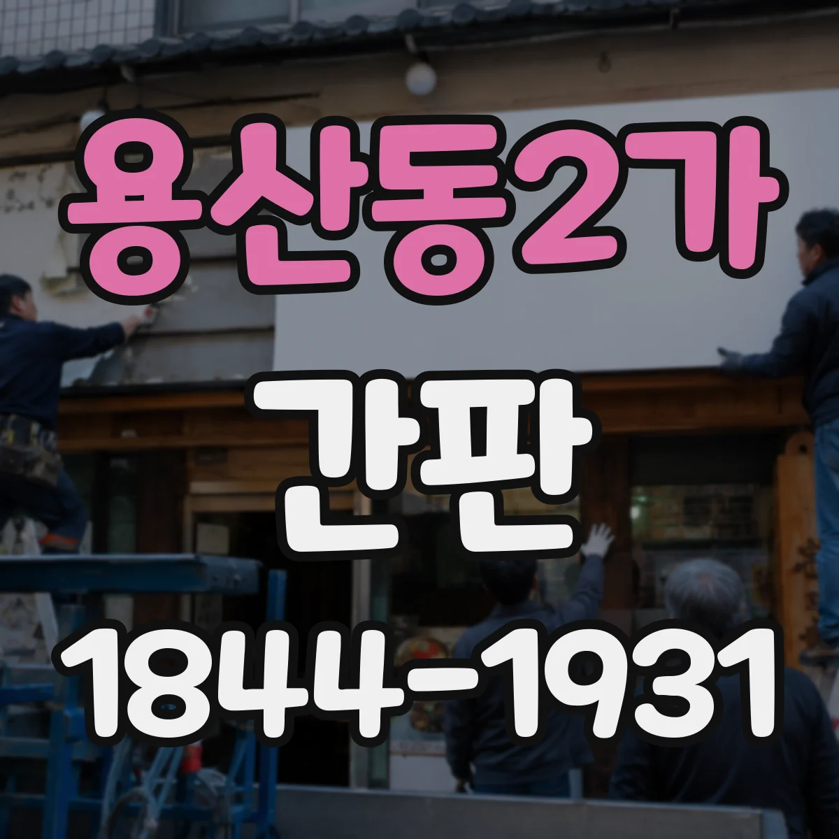 용산동2가 간판