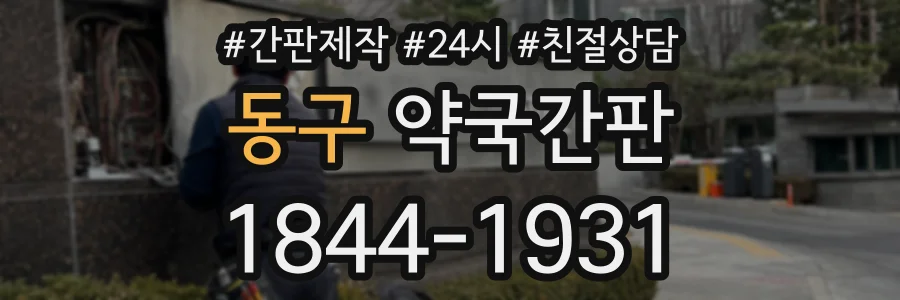 동구 약국간판 상담 전화 1844-1931