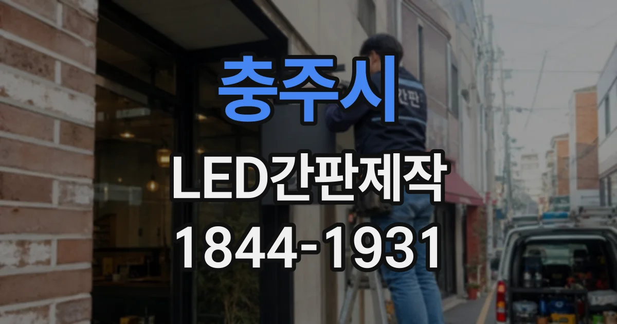 충주시 LED간판제작