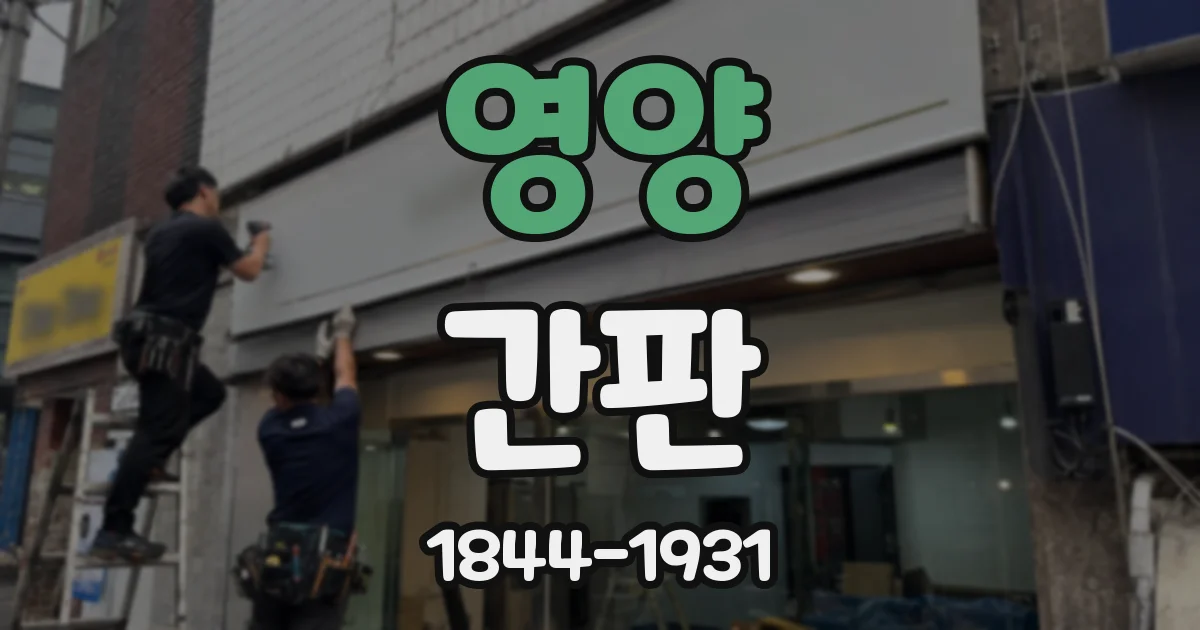영양 간판