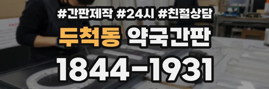 두척동 약국간판 상담 전화 1844-1931