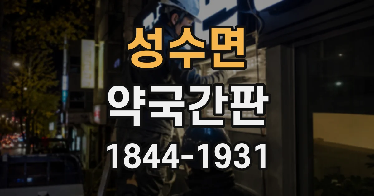 성수면 약국간판