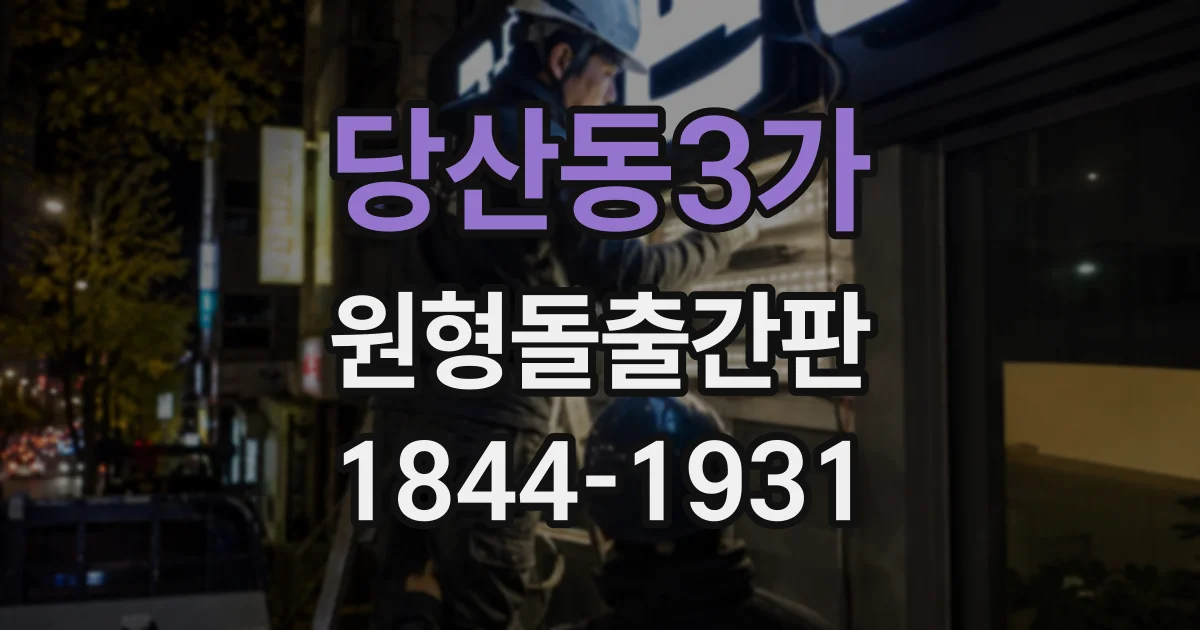 당산동3가 원형돌출간판